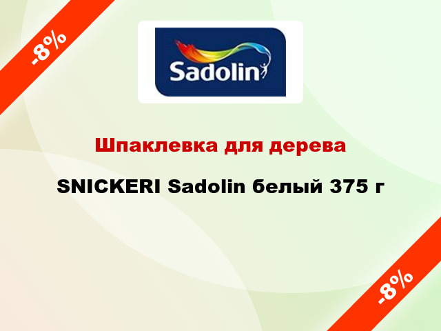 Шпаклевка для дерева SNICKERI Sadolin белый 375 г