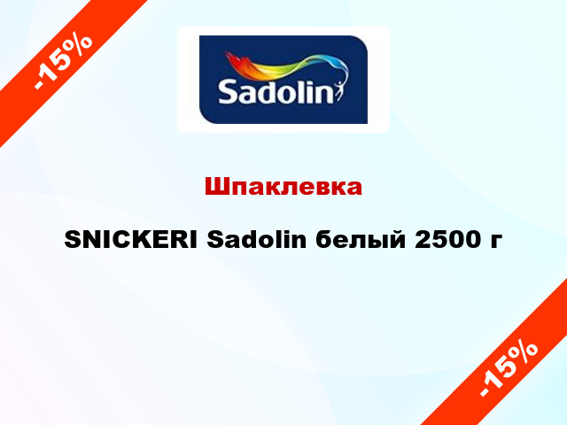 Шпаклевка SNICKERI Sadolin белый 2500 г