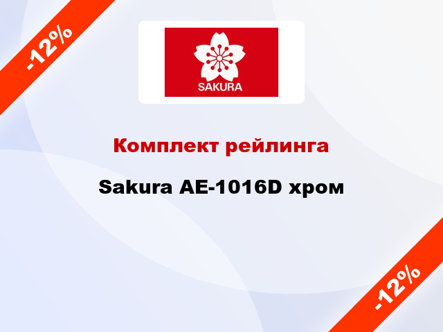 Комплект рейлинга Sakura AE-1016D хром