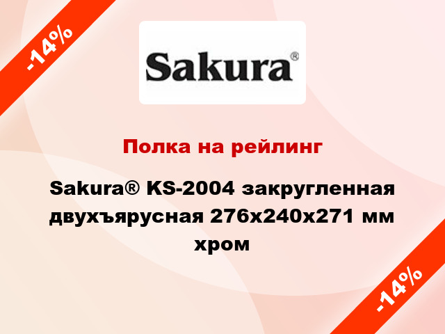 Полка на рейлинг Sakura® KS-2004 закругленная двухъярусная 276х240х271 мм хром
