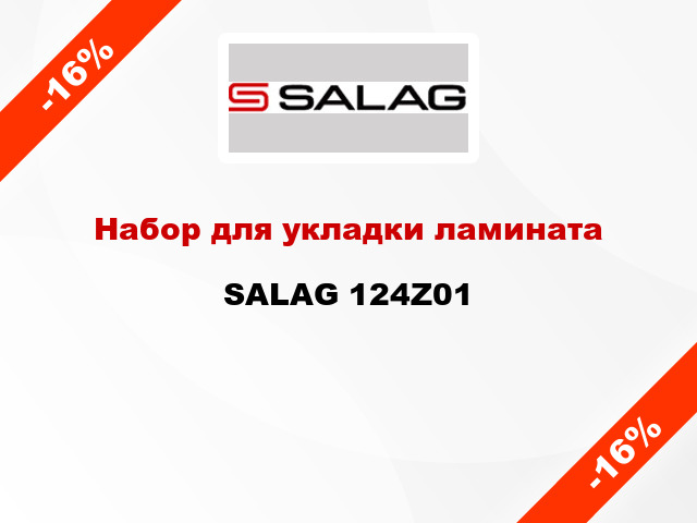 Набор для укладки ламината SALAG 124Z01