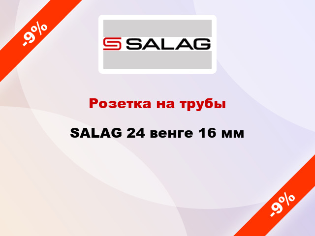 Розетка на трубы SALAG 24 венге 16 мм