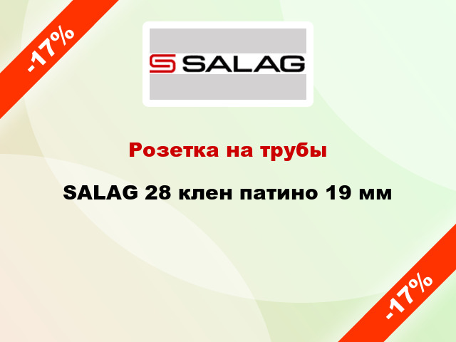 Розетка на трубы SALAG 28 клен патино 19 мм