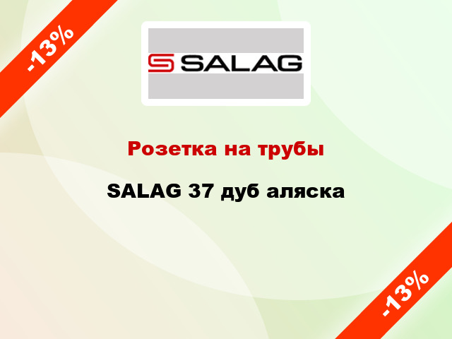 Розетка на трубы SALAG 37 дуб аляска