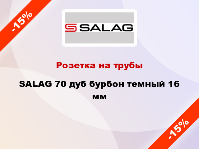 Розетка на трубы SALAG 70 дуб бурбон темный 16 мм