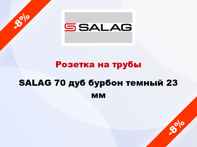 Розетка на трубы SALAG 70 дуб бурбон темный 23 мм