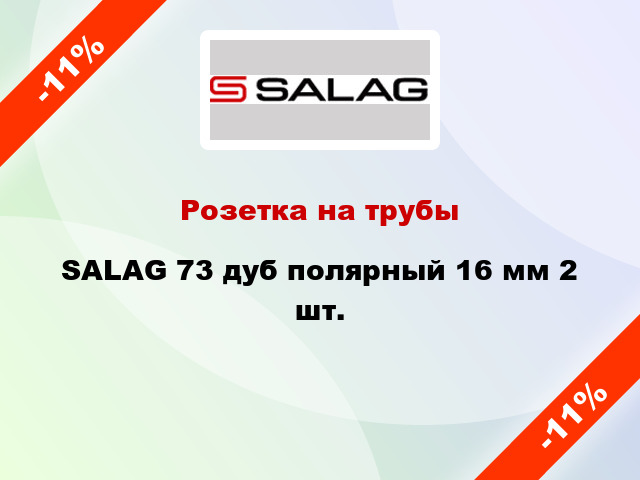 Розетка на трубы SALAG 73 дуб полярный 16 мм 2 шт.