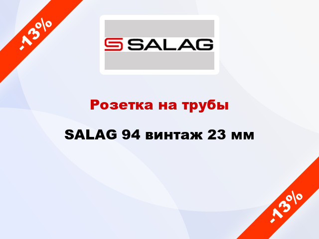 Розетка на трубы SALAG 94 винтаж 23 мм