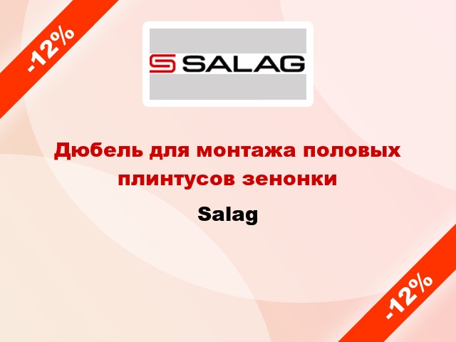 Дюбель для монтажа половых плинтусов зенонки Salag