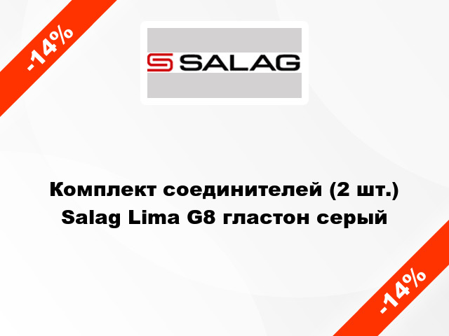 Комплект соединителей (2 шт.) Salag Lima G8 гластон серый