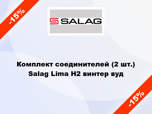 Комплект соединителей (2 шт.) Salag Lima Н2 винтер вуд