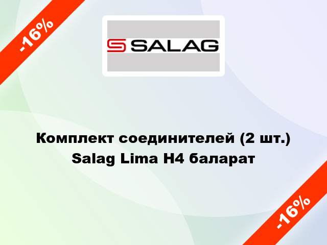 Комплект соединителей (2 шт.) Salag Lima Н4 баларат