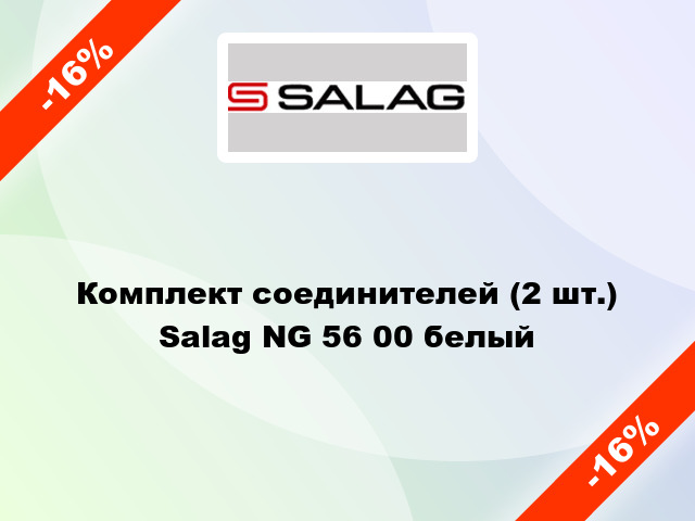Комплект соединителей (2 шт.) Salag NG 56 00 белый