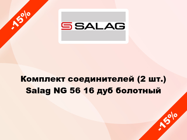 Комплект соединителей (2 шт.) Salag NG 56 16 дуб болотный