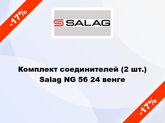 Комплект соединителей (2 шт.) Salag NG 56 24 венге