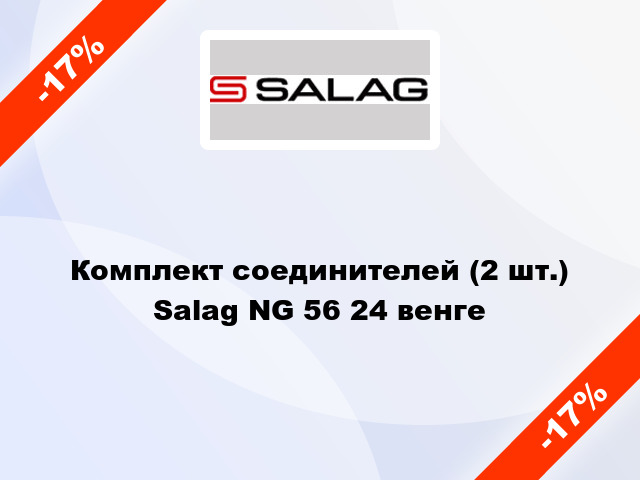 Комплект соединителей (2 шт.) Salag NG 56 24 венге