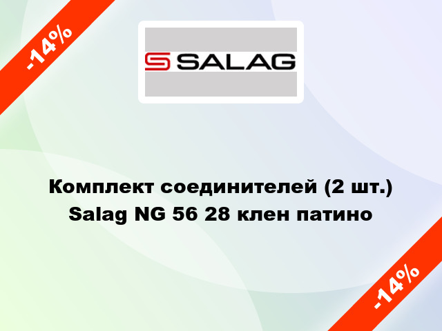Комплект соединителей (2 шт.) Salag NG 56 28 клен патино