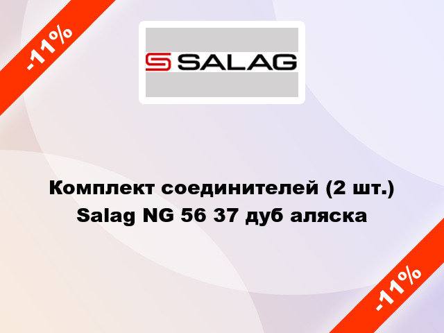 Комплект соединителей (2 шт.) Salag NG 56 37 дуб аляска