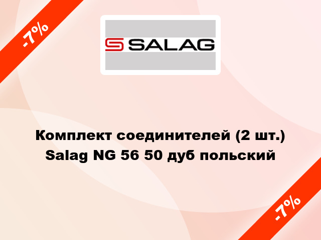 Комплект соединителей (2 шт.) Salag NG 56 50 дуб польский