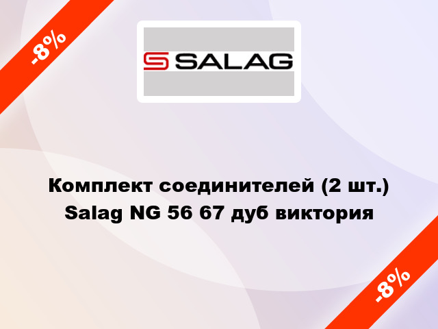 Комплект соединителей (2 шт.) Salag NG 56 67 дуб виктория