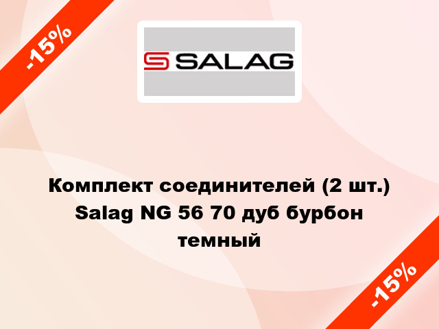 Комплект соединителей (2 шт.) Salag NG 56 70 дуб бурбон темный