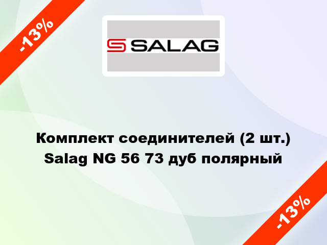 Комплект соединителей (2 шт.) Salag NG 56 73 дуб полярный