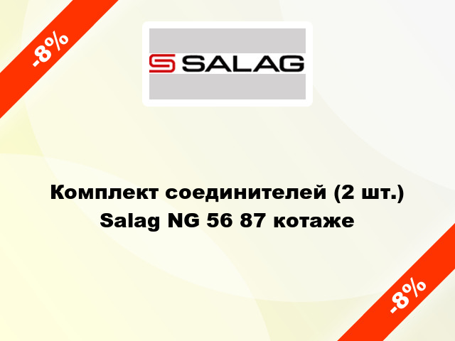 Комплект соединителей (2 шт.) Salag NG 56 87 котаже