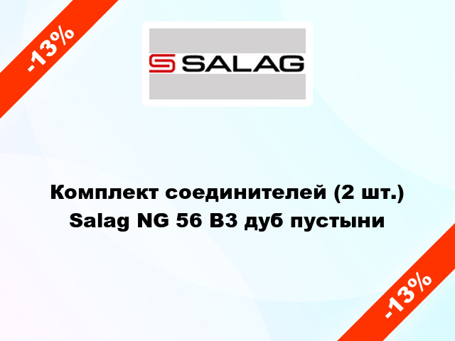 Комплект соединителей (2 шт.) Salag NG 56 B3 дуб пустыни