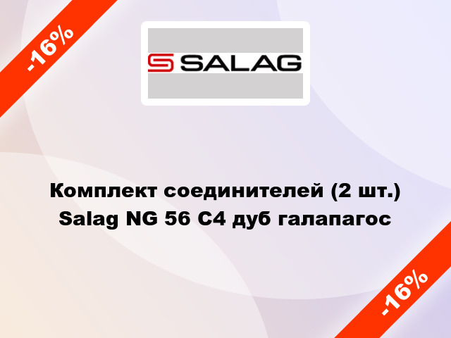 Комплект соединителей (2 шт.) Salag NG 56 С4 дуб галапагос