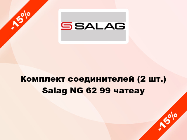 Комплект соединителей (2 шт.) Salag NG 62 99 чатеау