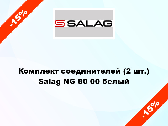 Комплект соединителей (2 шт.) Salag NG 80 00 белый
