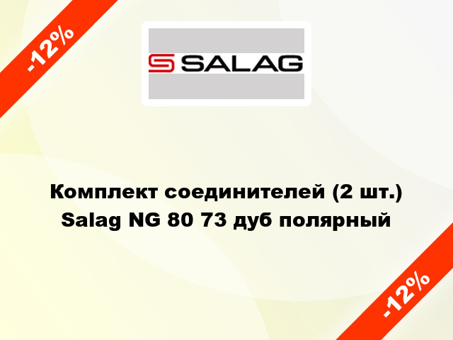 Комплект соединителей (2 шт.) Salag NG 80 73 дуб полярный