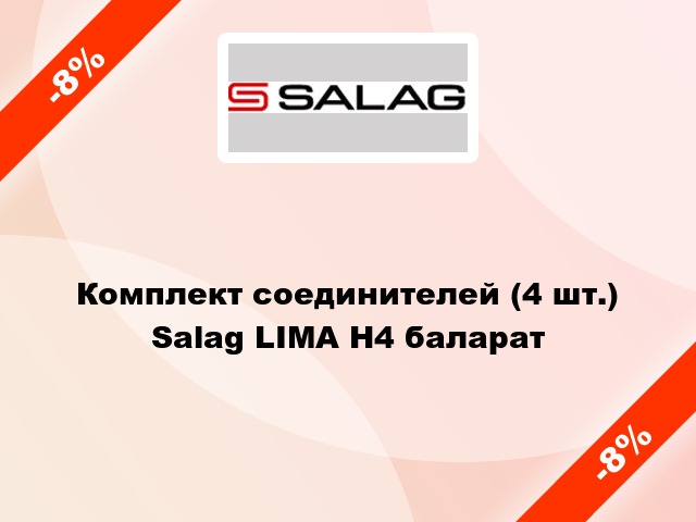 Комплект соединителей (4 шт.) Salag LIMA H4 баларат