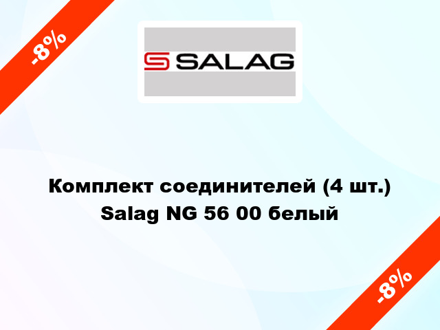 Комплект соединителей (4 шт.) Salag NG 56 00 белый