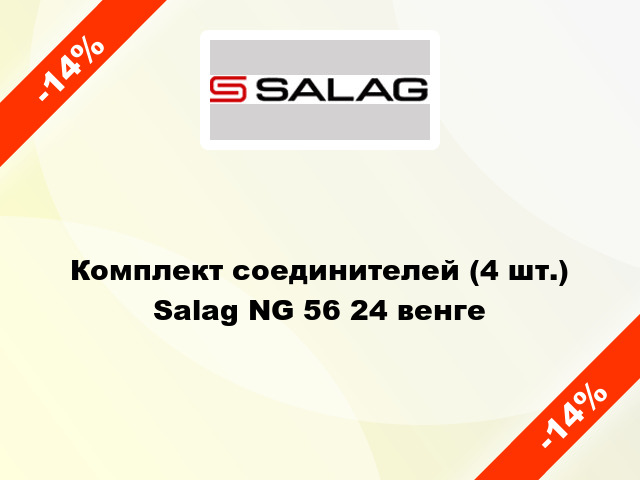 Комплект соединителей (4 шт.) Salag NG 56 24 венге
