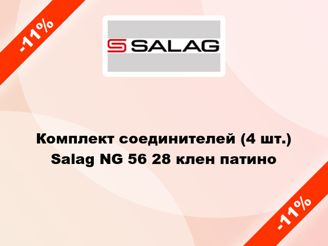Комплект соединителей (4 шт.) Salag NG 56 28 клен патино