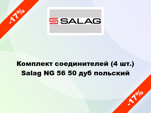 Комплект соединителей (4 шт.) Salag NG 56 50 дуб польский