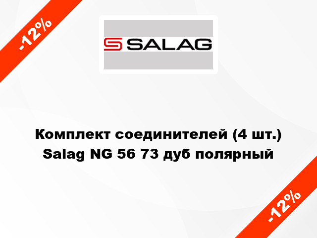 Комплект соединителей (4 шт.) Salag NG 56 73 дуб полярный