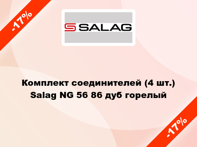 Комплект соединителей (4 шт.) Salag NG 56 86 дуб горелый