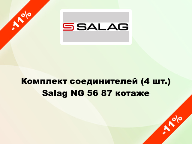 Комплект соединителей (4 шт.) Salag NG 56 87 котаже
