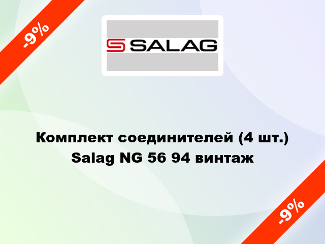Комплект соединителей (4 шт.) Salag NG 56 94 винтаж