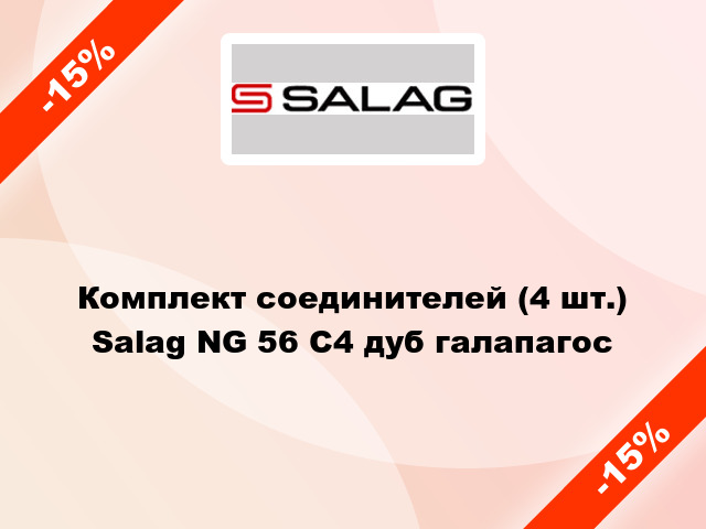 Комплект соединителей (4 шт.) Salag NG 56 C4 дуб галапагос