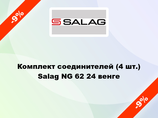 Комплект соединителей (4 шт.) Salag NG 62 24 венге