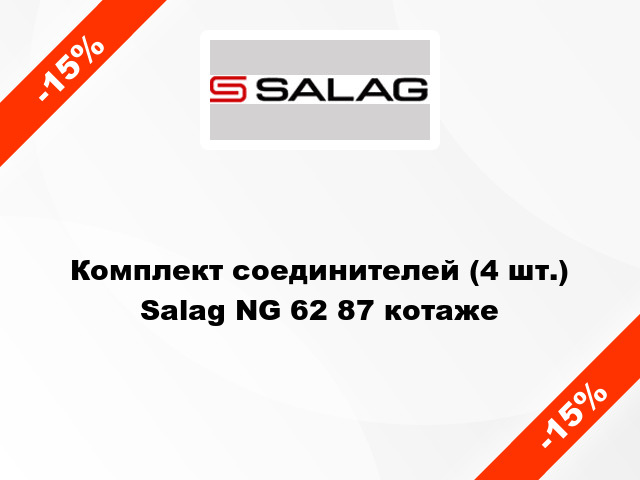 Комплект соединителей (4 шт.) Salag NG 62 87 котаже