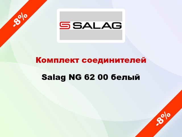 Комплект соединителей Salag NG 62 00 белый