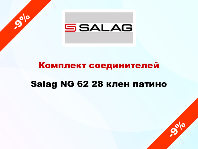 Комплект соединителей Salag NG 62 28 клен патино