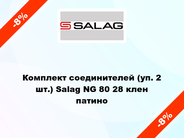 Комплект соединителей (уп. 2 шт.) Salag NG 80 28 клен патино