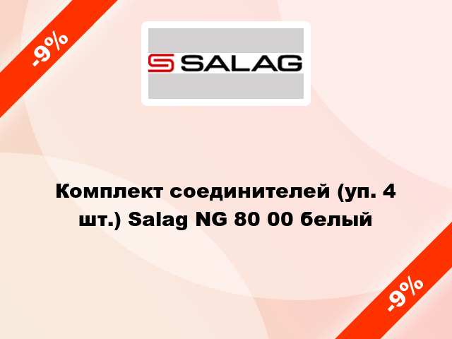 Комплект соединителей (уп. 4 шт.) Salag NG 80 00 белый
