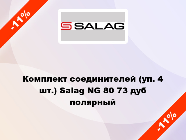 Комплект соединителей (уп. 4 шт.) Salag NG 80 73 дуб полярный