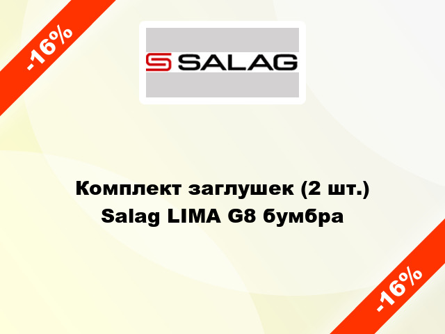 Комплект заглушек (2 шт.) Salag LIMA G8 бумбра